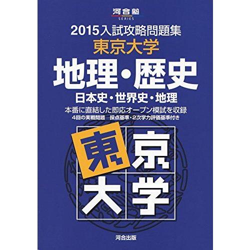 [A01164400]入試攻略問題集東京大学地理・歴史 2015―日本史・世界史・地理 (河合塾シリ...