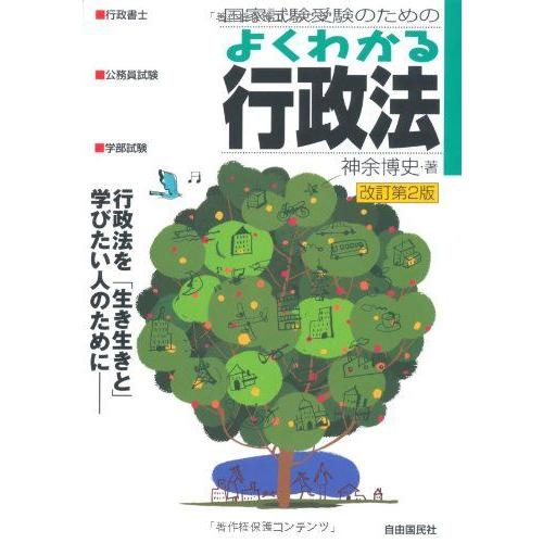 国家試験受験のためのよくわかる行政法 [単行本] 神余 博史