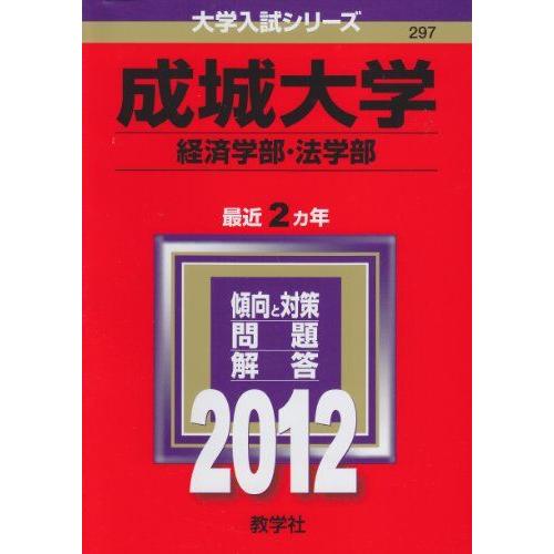 [A01164468]成城大学（経済学部・法学部） (2012年版　大学入試シリーズ)