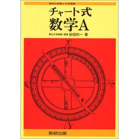 [A01164756]新制　チャート式　数学A 砂田 利一