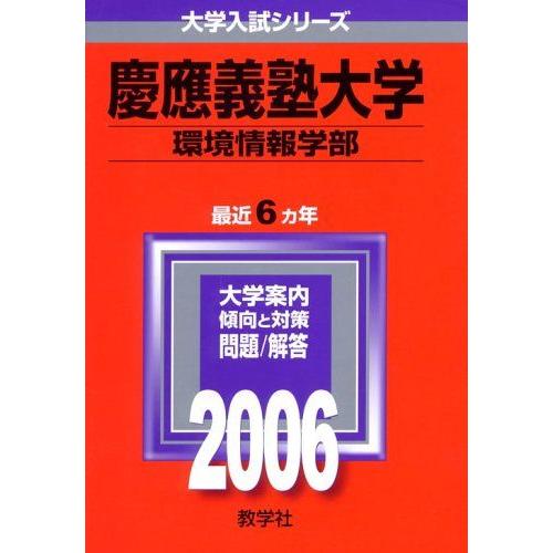 慶應義塾大学(環境情報学部) (2006年版 大学入試シリーズ)  赤本 教学社編集部