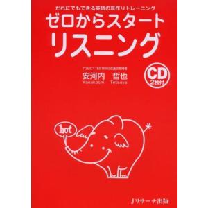 ゼロからスタ-トリスニング: だれにでもできる英語の耳作りトレ-ニング [単行本] 安河内 哲也
