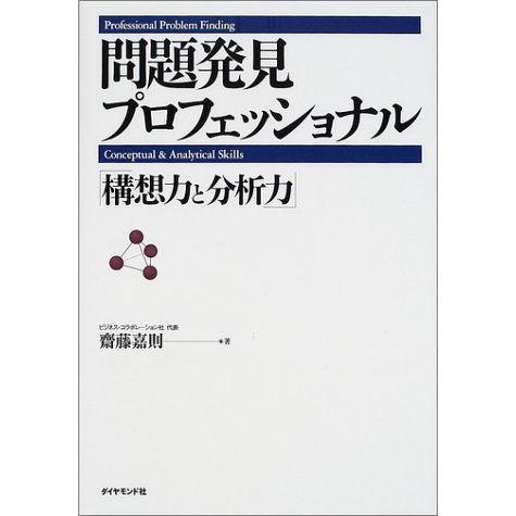 [A01167095]問題発見プロフェッショナル「構想力と分析力」