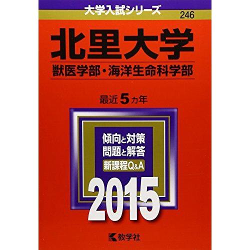 北里大学(獣医学部・海洋生命科学部) (2015年版大学入試シリーズ)  赤本 教学社編集部