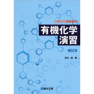 [A01167674]有機化学演習＜三訂版＞ (駿台受験シリーズ) 石川 峻