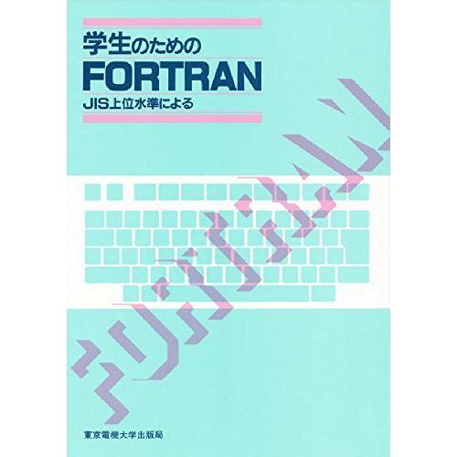 学生のためのFORTRAN: JIS上位水準による 秋冨 勝 菊池 通彦 菅原 彪 中村 征壽 中村...