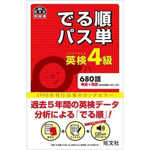 [A01168661]【音声アプリ対応】英検4級 でる順パス単 (旺文社英検書)