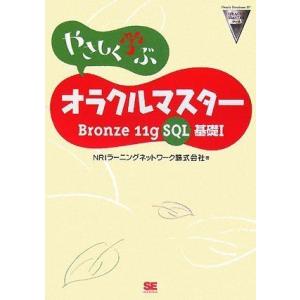 やさしく学ぶオラクルマスター Bronze 11g SQL基礎I [単行本（ソフトカバー）] NRI...