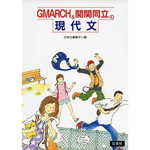 GMARCH&amp;関関同立の現代文 [−] 日栄社編集所