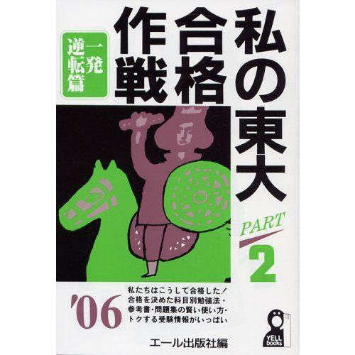 [A01172816]私の東大合格作戦〈PART2〉一発逆転篇〈2006年版〉 (YELL book...