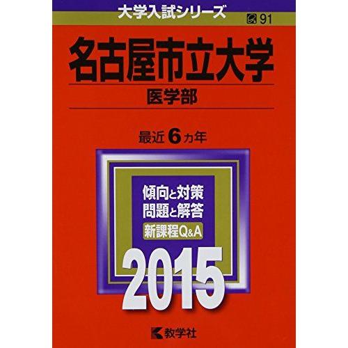 [A01176357]名古屋市立大学(医学部) (2015年版大学入試シリーズ) 教学社編集部