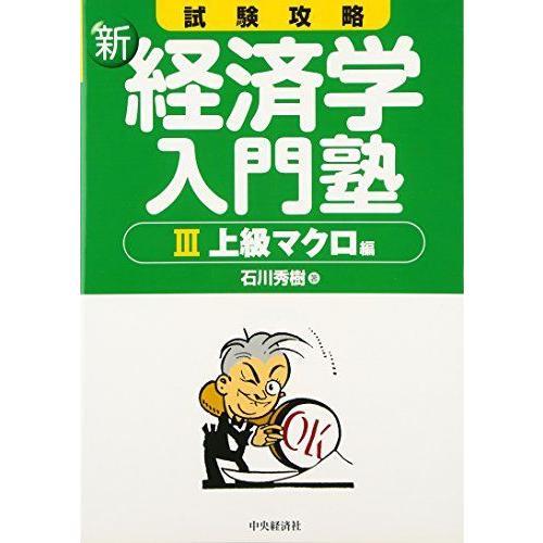 試験攻略新経済学入門塾 3 上級マクロ編 石川 秀樹