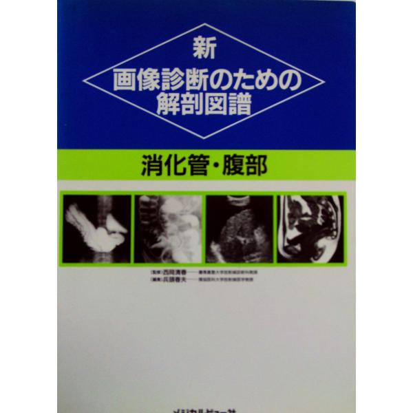 新 画像診断のための解剖図譜〈消化管・腹部〉 春夫， 兵頭