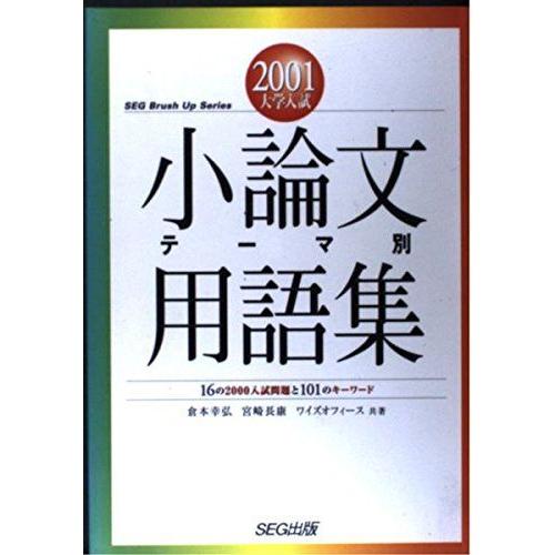 小論文テーマ別用語集 2001大学入試 (SEGブラッシュ・アップ・シリーズ) 倉本 幸弘
