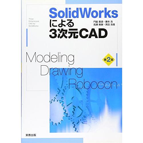 SolidWorksによる3次元CAD 第2版