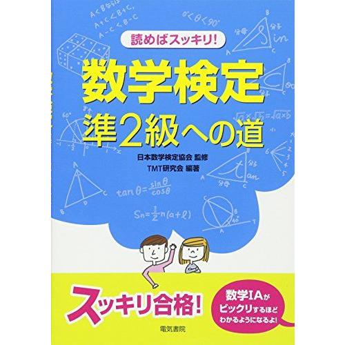 読めばスッキリ!数学検定準2級への道