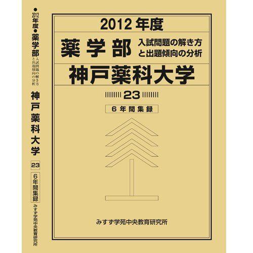 [A01184890]薬学部 神戸薬科大学 (私立大学別 入試問題の解き方と出題傾向の分析) 入試問...