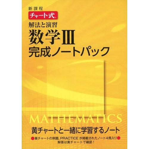 [A01187002]新課程チャート式解法と演習数学3完成ノートパック [単行本]
