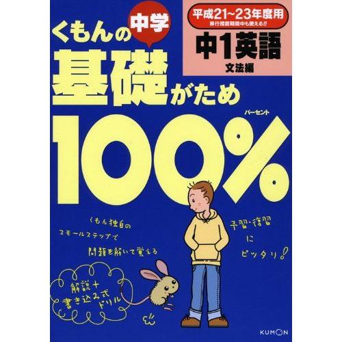 [A01187115]くもんの中学基礎がため100%中1英語「文法編」 平成21~23年度用―学習指...