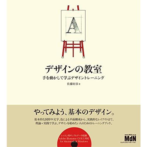 デザインの教室 手を動かして学ぶデザイントレーニング(CDROM付)