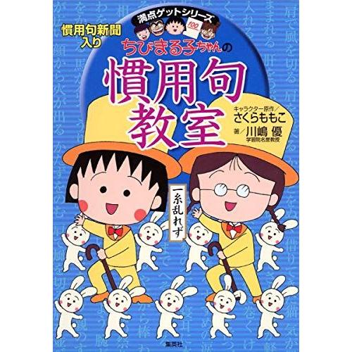 ちびまる子ちゃんの慣用句教室-慣用句新聞入り (ちびまる子ちゃん/満点ゲットシリーズ)