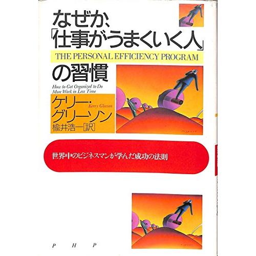なぜか、仕事がうまくいく人の習慣: 世界中のビジネスマンが学んだ成功の法則