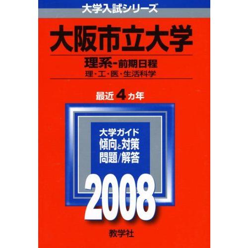 [A01194660]大阪市立大学(理系-前期日程)　2008年度版 教学社編集部