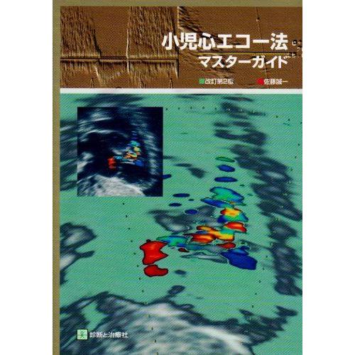 [A01198245]小児心エコー法 マスター・ガイド 佐藤 誠一