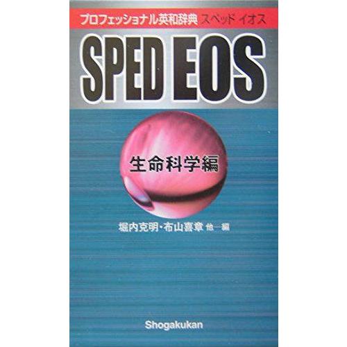 プロフェッショナル英和辞典 SPED EOS （生命科学編） 堀内 克明; 布山 喜章
