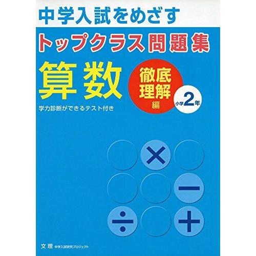 [A01199987]トップクラス問題集算数小学2年: 中学入試をめざす