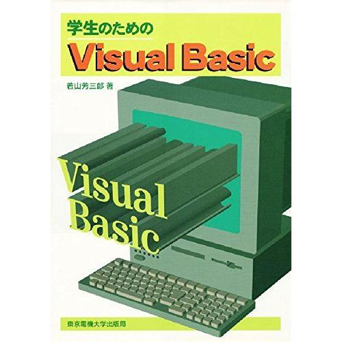 学生のためのVisual Basic 若山 芳三郎