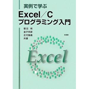 実例で学ぶExcel/Cプログラミング入門