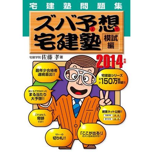 [A01201910]2014年版ズバ予想宅建塾模試編 (QP books)