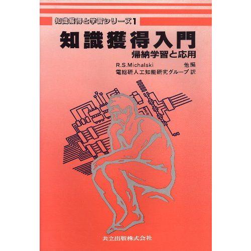 知識獲得入門: 帰納学習と応用 (知識獲得と学習シリーズ) Michalski，R.S.; 電総研人...