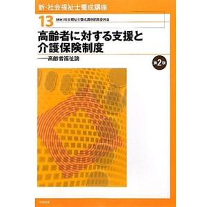 [A01207730]新・社会福祉士養成講座〈13〉高齢者に対する支援と介護保険制度―高齢者福祉論 ...