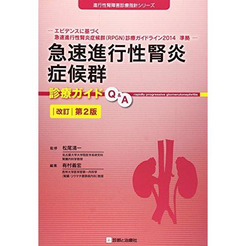 [A01207877]急速進行性腎炎症候群診療ガイドQ&amp;A 改訂第2版 (進行性腎障害診療指針シリー...