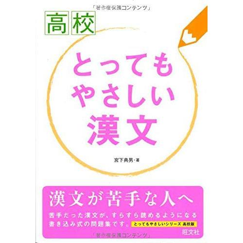 [A01209755]高校とってもやさしい 漢文 宮下 典男