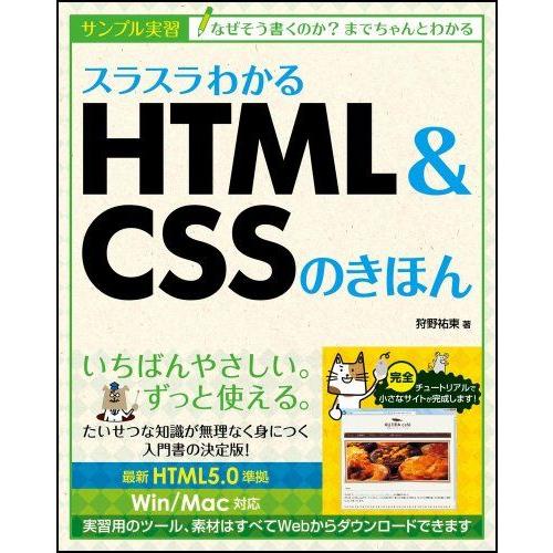 スラスラわかるHTML&amp;CSSのきほん