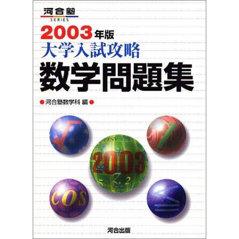 大学入試攻略数学問題集 (2003年版) (河合塾シリーズ) 河合塾数学科