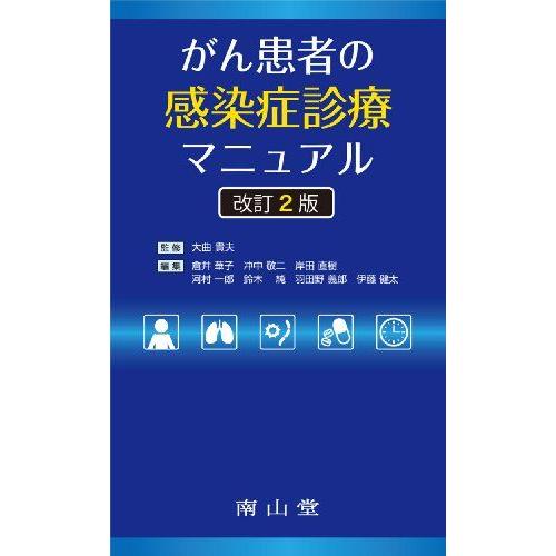 がん患者の感染症診療マニュアル 倉井華子 冲中敬二 大曲 貴夫 倉井 華子 冲中 敬二 岸田 直樹 ...