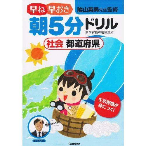 社会 都道府県 (早ね早おき朝5分ドリル) [単行本] 陰山英男