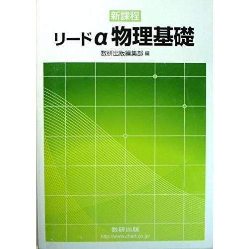 [A01212672]リードα物理基礎―新課程 数研出版株式会社