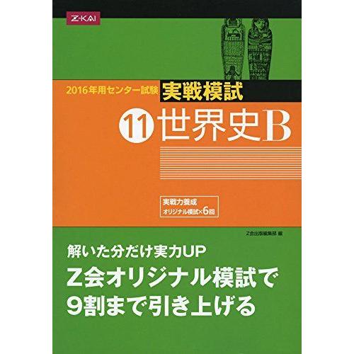 2016年用センター試験実戦模試(11)世界史B Z会出版編集部