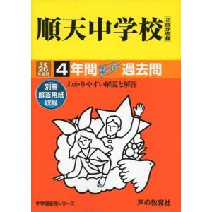 順天中学 26年度 中学過去問の買取情報