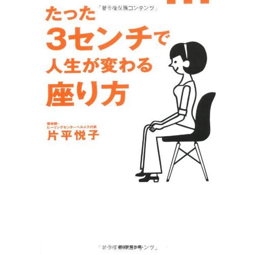 たった3センチで人生が変わる座り方
