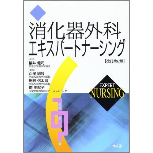 [A01216225]消化器外科エキスパートナーシング 健司，桜井、 剛毅，西尾、 信太郎，柵瀬; ...