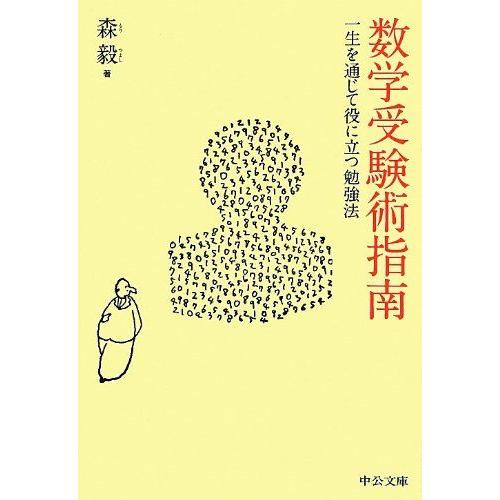 [A01216866]数学受験術指南 (中公文庫 も 32-1)