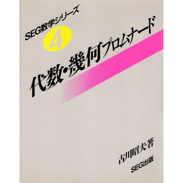 代数・幾何プロムナード(SEG数学シリーズ 4) 古川　昭夫