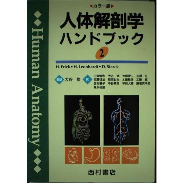 [A01218151]人体解剖学ハンドブック 2 カラー版