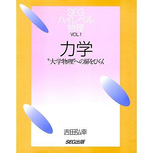 [A01219780]力学: 大学物理への扉をひらく (SEGハイレベル物理 VOL. 1) 吉田 ...